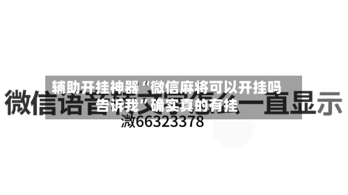 辅助开挂神器“微信麻将可以开挂吗告诉我	”确实真的有挂-第2张图片