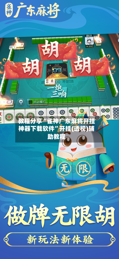 教程分享“雀神广东麻将开挂神器下载软件	”开挂(透视)辅助教程-第2张图片