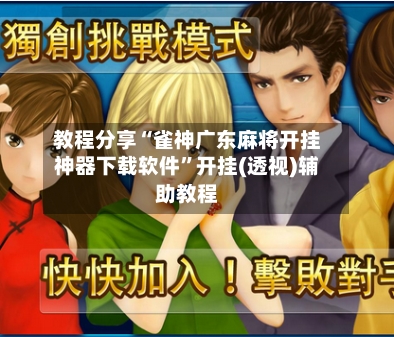 教程分享“雀神广东麻将开挂神器下载软件”开挂(透视)辅助教程