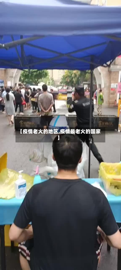 【疫情老火的地区,疫情最老火的国家】-第2张图片