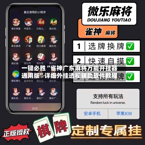 一键必胜“雀神广东麻将万能开挂器通用版”详细外挂透视辅助软件教程-第2张图片