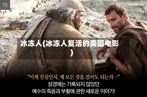 冰冻人(冰冻人复活的美国电影)