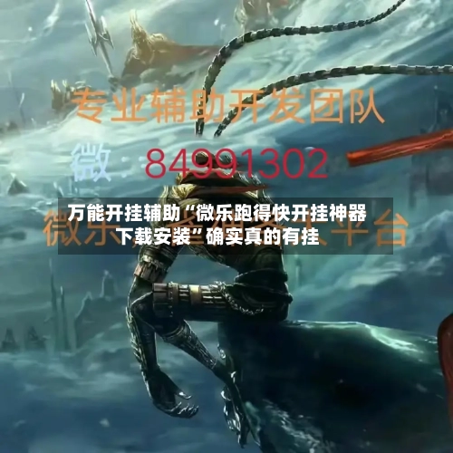 万能开挂辅助“微乐跑得快开挂神器下载安装”确实真的有挂-第3张图片