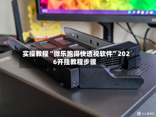 实操教程“微乐跑得快透视软件”2026开挂教程步骤