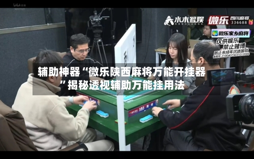 辅助神器“微乐陕西麻将万能开挂器”揭秘透视辅助万能挂用法-第2张图片