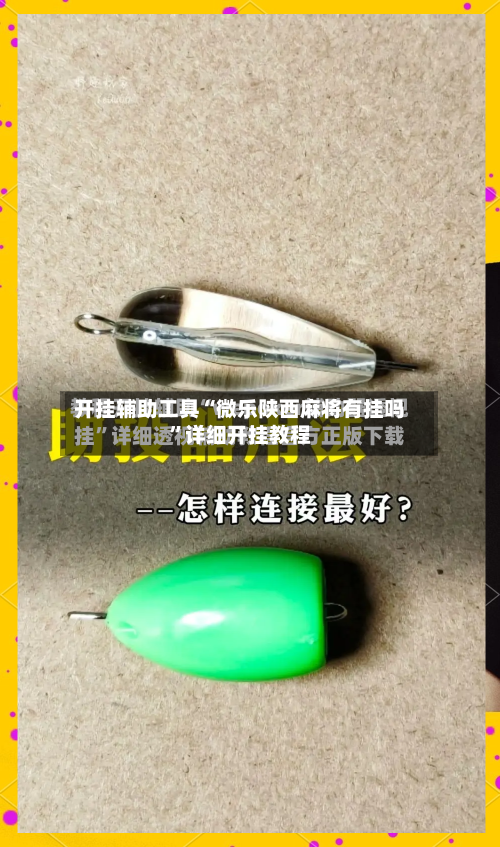 开挂辅助工具“微乐陕西麻将有挂吗”详细开挂教程