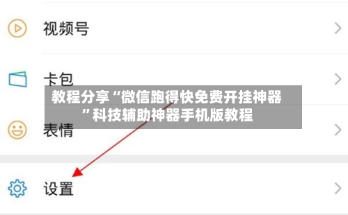 教程分享“微信跑得快免费开挂神器	”科技辅助神器手机版教程-第2张图片