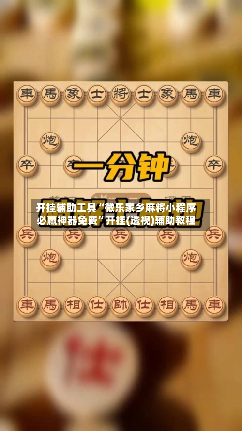 开挂辅助工具“微乐家乡麻将小程序必赢神器免费”开挂(透视)辅助教程-第2张图片