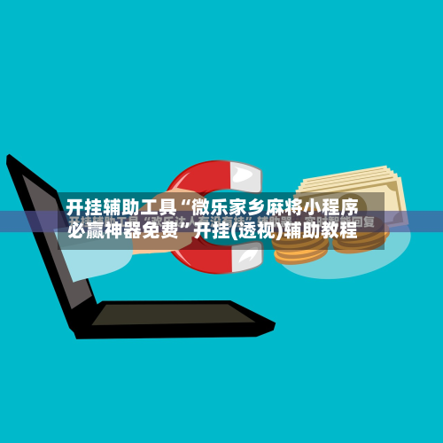 开挂辅助工具“微乐家乡麻将小程序必赢神器免费”开挂(透视)辅助教程-第3张图片