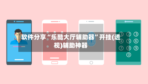 软件分享“乐酷大厅辅助器”开挂(透视)辅助神器-第3张图片