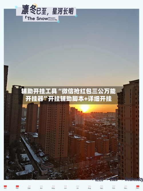 辅助开挂工具“微信抢红包三公万能开挂器	”开挂辅助脚本+详细开挂-第2张图片