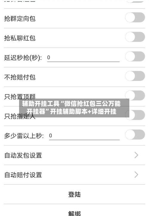 辅助开挂工具“微信抢红包三公万能开挂器”开挂辅助脚本+详细开挂