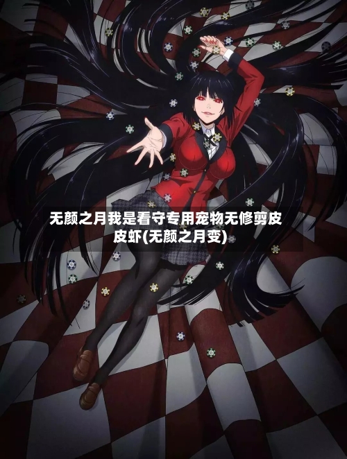 无颜之月我是看守专用宠物无修剪皮皮虾(无颜之月变)