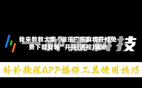 我来教教大家“微乐广东麻将开挂免费下载安装”开挂(透视)辅助-第3张图片