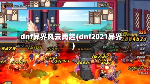 dnf异界风云再起(dnf2021异界)-第2张图片