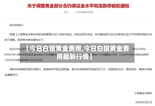 【今日白银黄金费用,今日白银黄金费用最新行情】