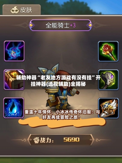 辅助神器“老友地方游戏有没有挂	”开挂神器{透视辅助}全揭秘-第2张图片