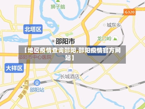 【地区疫情查询邵阳,邵阳疫情官方网站】