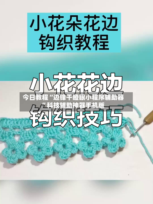 今日教程“边锋干瞪眼小程序辅助器	”科技辅助神器手机版-第2张图片