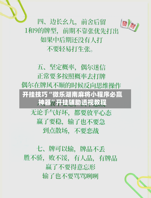 开挂技巧“微乐湖南麻将小程序必赢神器”开挂辅助透视教程