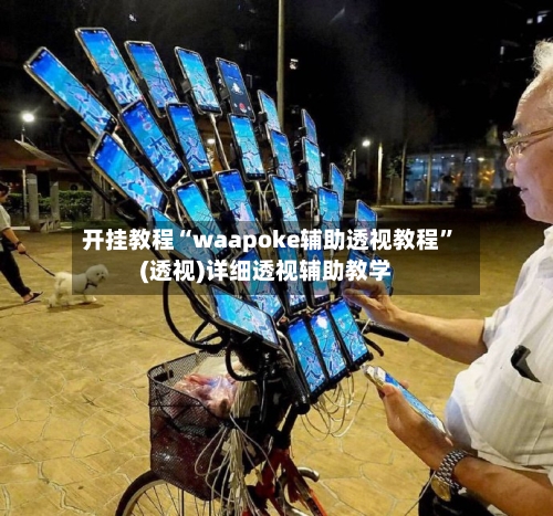 开挂教程“waapoke辅助透视教程”(透视)详细透视辅助教学-第2张图片