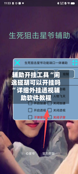 辅助开挂工具“闲逸碰胡可以开挂吗”详细外挂透视辅助软件教程-第2张图片