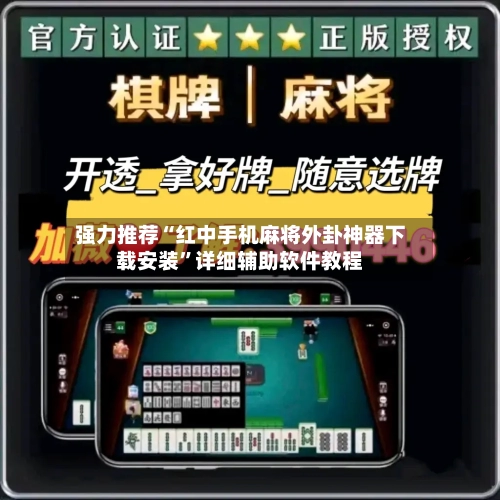 强力推荐“红中手机麻将外卦神器下载安装”详细辅助软件教程-第2张图片