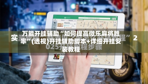 万能开挂辅助“如何提高微乐麻将胜率	”(透视)开挂辅助脚本+详细开挂安装教程-第2张图片