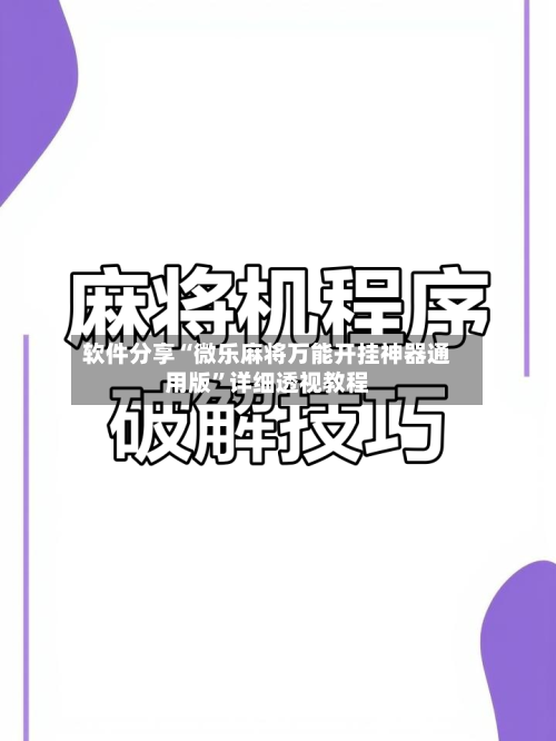 软件分享“微乐麻将万能开挂神器通用版”详细透视教程-第3张图片