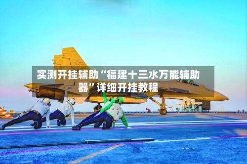 实测开挂辅助“福建十三水万能辅助器”详细开挂教程-第3张图片