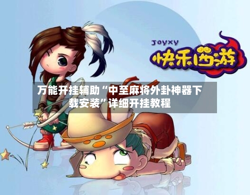 万能开挂辅助“中至麻将外卦神器下载安装”详细开挂教程-第2张图片