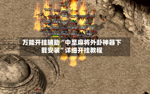 万能开挂辅助“中至麻将外卦神器下载安装”详细开挂教程-第3张图片