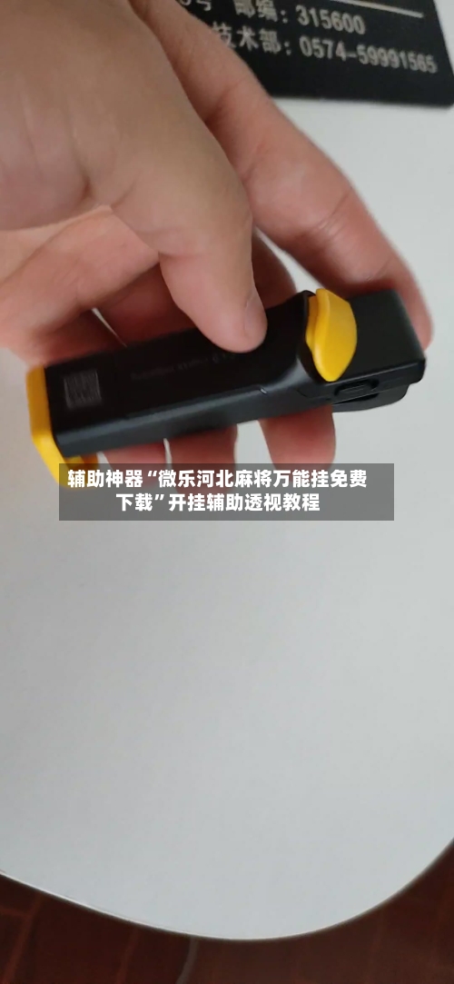 辅助神器“微乐河北麻将万能挂免费下载”开挂辅助透视教程