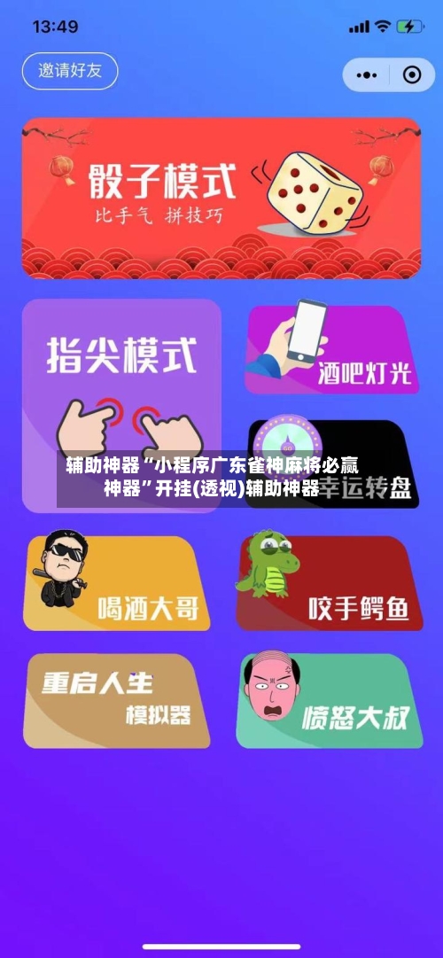 辅助神器“小程序广东雀神麻将必赢神器”开挂(透视)辅助神器-第3张图片