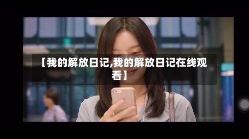 【我的解放日记,我的解放日记在线观看】