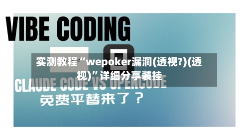 实测教程“wepoker漏洞(透视?)(透视)	”详细分享装挂-第2张图片