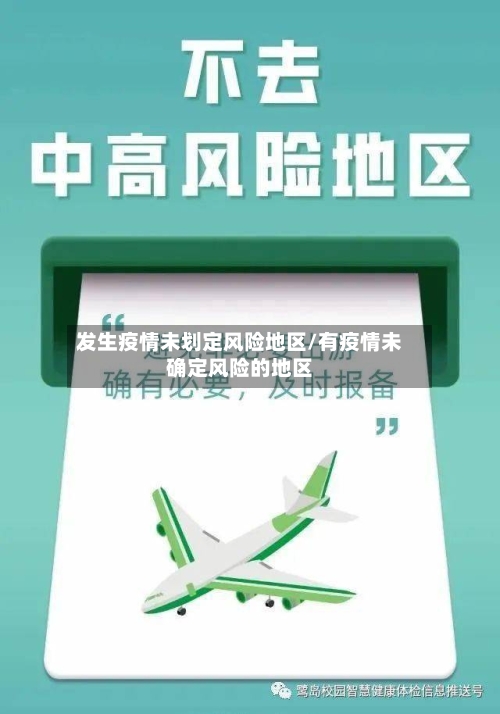 发生疫情未划定风险地区/有疫情未确定风险的地区-第2张图片