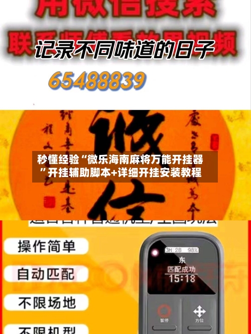 秒懂经验“微乐海南麻将万能开挂器	”开挂辅助脚本+详细开挂安装教程-第2张图片