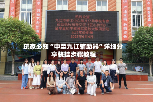 玩家必知“中至九江辅助器”详细分享装挂步骤教程-第2张图片