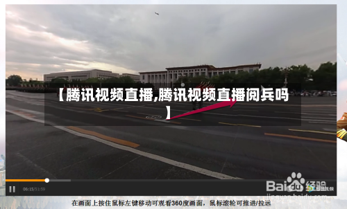 【腾讯视频直播,腾讯视频直播阅兵吗】-第2张图片