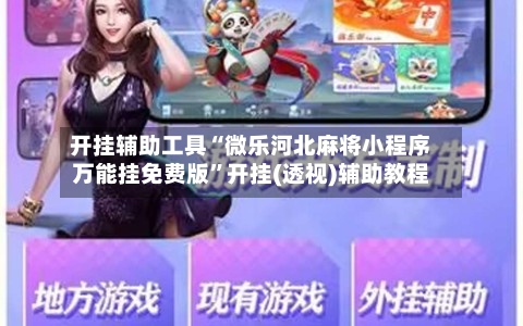 开挂辅助工具“微乐河北麻将小程序万能挂免费版”开挂(透视)辅助教程-第3张图片