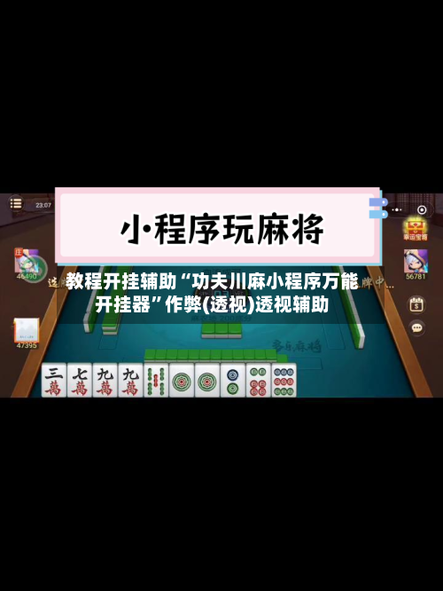 教程开挂辅助“功夫川麻小程序万能开挂器”作弊(透视)透视辅助-第2张图片