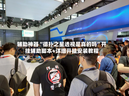 辅助神器“德扑之星透视是真的吗	”开挂辅助脚本+详细开挂安装教程-第2张图片