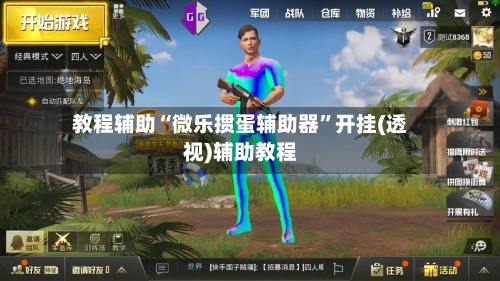 教程辅助“微乐掼蛋辅助器”开挂(透视)辅助教程-第2张图片