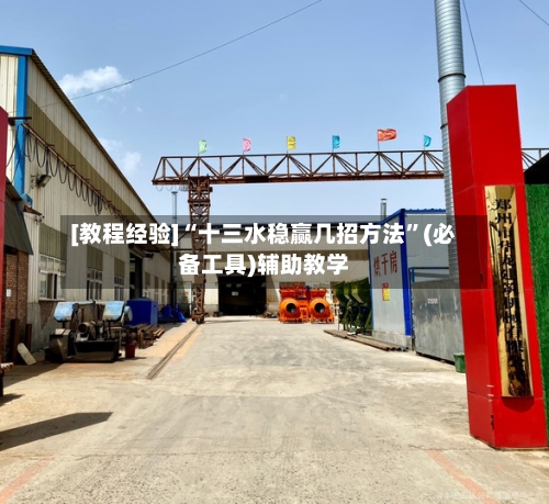 [教程经验]“十三水稳赢几招方法”(必备工具)辅助教学-第2张图片