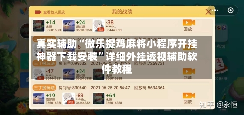 真实辅助“微乐捉鸡麻将小程序开挂神器下载安装”详细外挂透视辅助软件教程-第2张图片