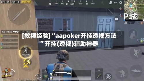 [教程经验]“aapoker开挂透视方法”开挂(透视)辅助神器-第3张图片