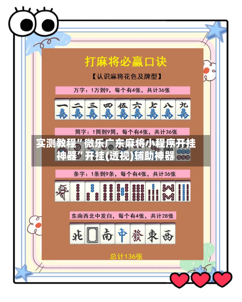 实测教程”微乐广东麻将小程序开挂神器”开挂(透视)辅助神器