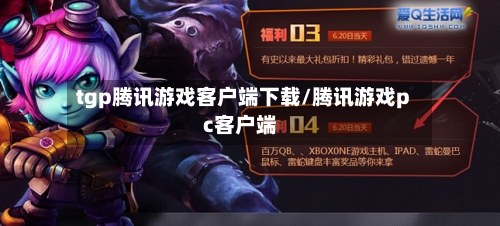 tgp腾讯游戏客户端下载/腾讯游戏pc客户端-第2张图片