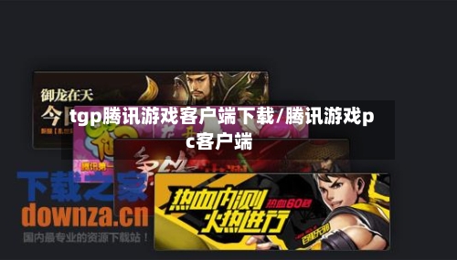 tgp腾讯游戏客户端下载/腾讯游戏pc客户端
